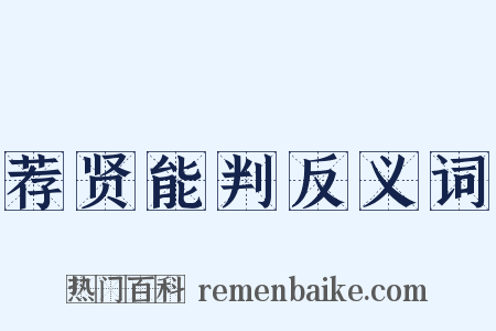 荐贤能判反义词是什么意思的图片